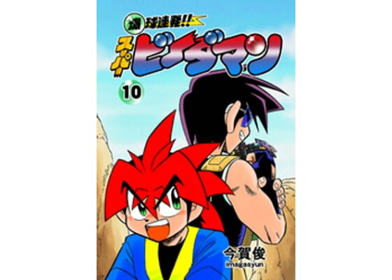 楽天kobo電子書籍ストア 爆球連発 スーパービーダマン 10巻 今賀俊 楽天kobo電子書籍ストア 爆球連発 スーパービーダマン 10巻 今賀俊